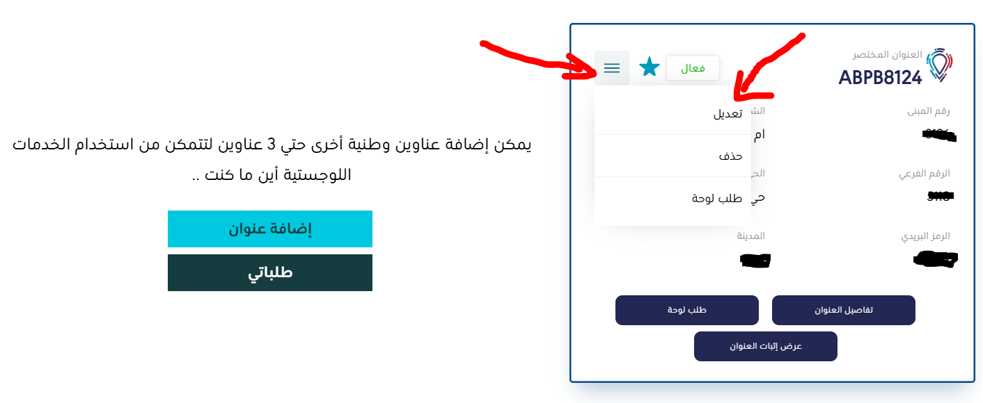 قائمة العناوين الوطنية الحالية في منصة سُبل مع خيار التعديل