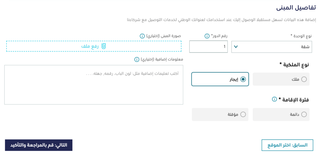 إدخال تفاصيل المبنى مثل رقم الوحدة والحي لتحديث العنوان الوطني