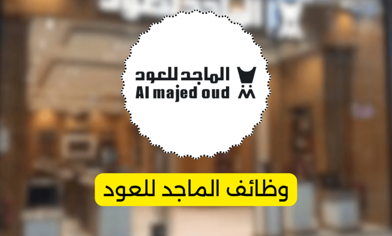 وظائف الماجد للعود