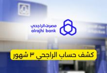 كشف حساب الراجحي ٣ شهور
