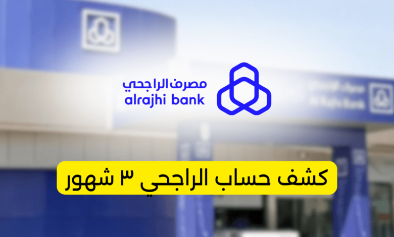 كشف حساب الراجحي ٣ شهور