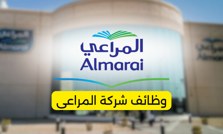 وظائف شركة المراعي