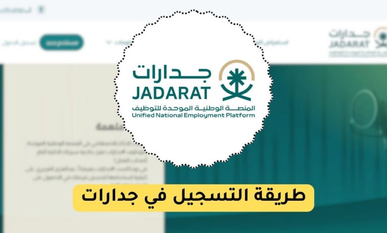 طريقة التسجيل في جدارات
