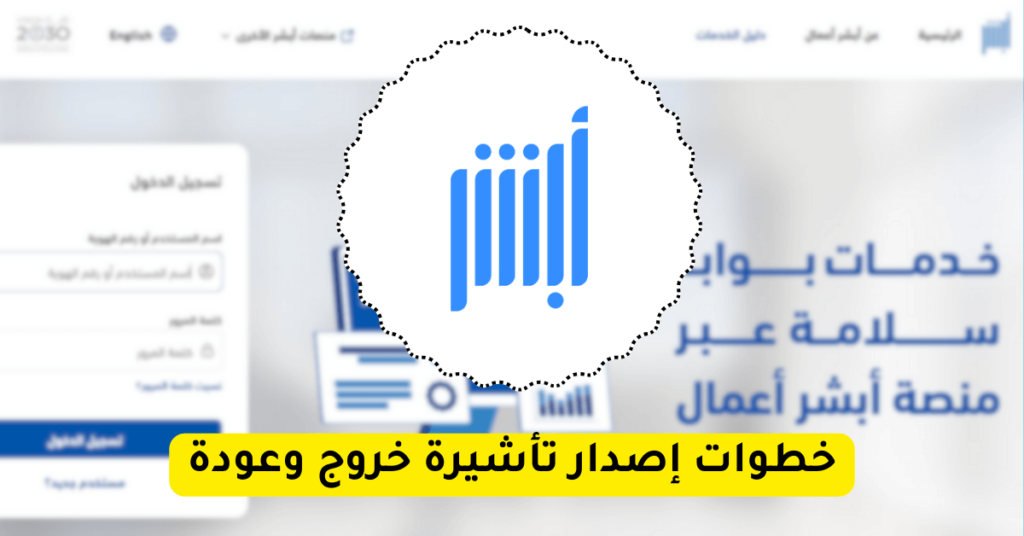 إصدار تأشيرة خروج وعودة