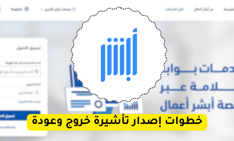 إصدار تأشيرة خروج وعودة
