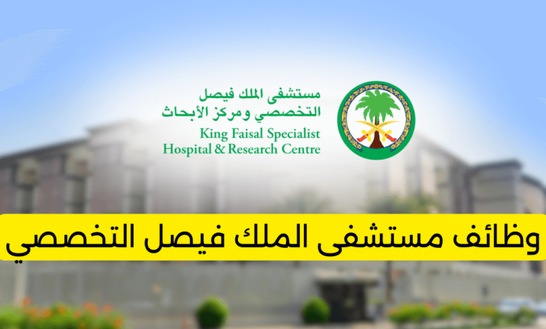 وظائف مستشفى الملك فيصل التخصصي