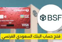 فتح حساب البنك السعودي الفرنسي