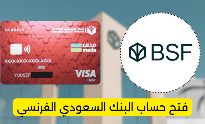 فتح حساب البنك السعودي الفرنسي