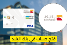 فتح حساب في بنك البلاد