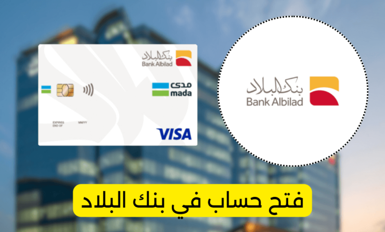 فتح حساب في بنك البلاد