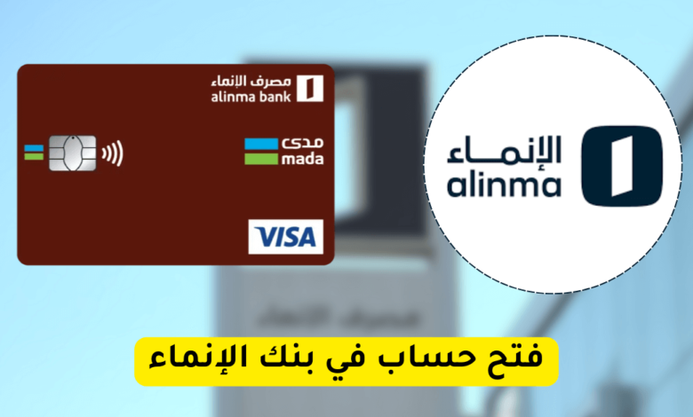 فتح حساب في بنك الإنماء