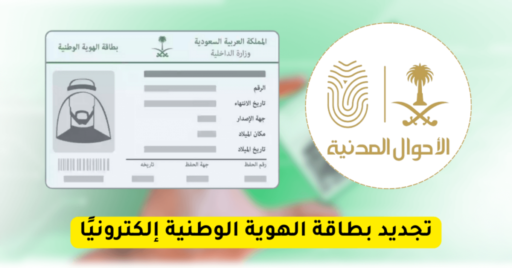 تجديد بطاقة الهوية الوطنية