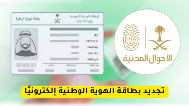 تجديد بطاقة الهوية الوطنية