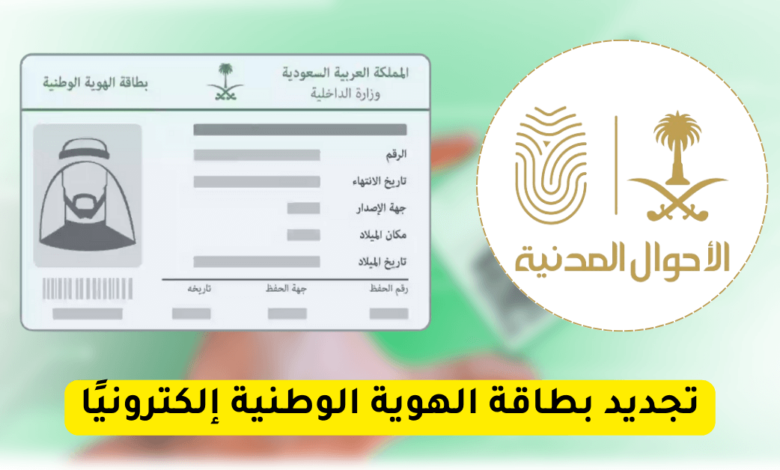 تجديد بطاقة الهوية الوطنية