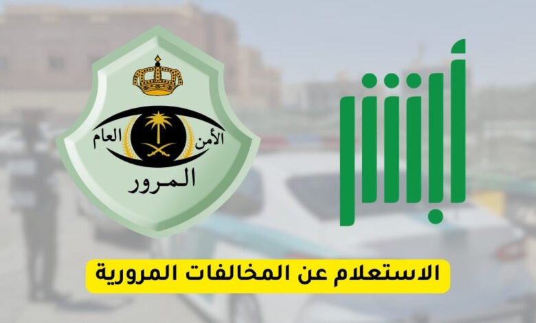الاستعلام عن المخالفات المرورية
