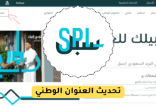 تحديث العنوان الوطني