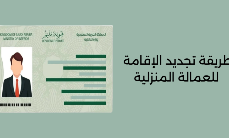 تجديد الإقامة للعمالة المنزلية
