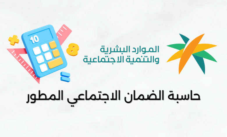 حاسبة الضمان الاجتماعي المطور