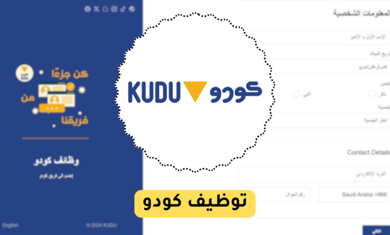 توظيف كودو