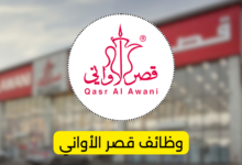 وظائف قصر الأواني