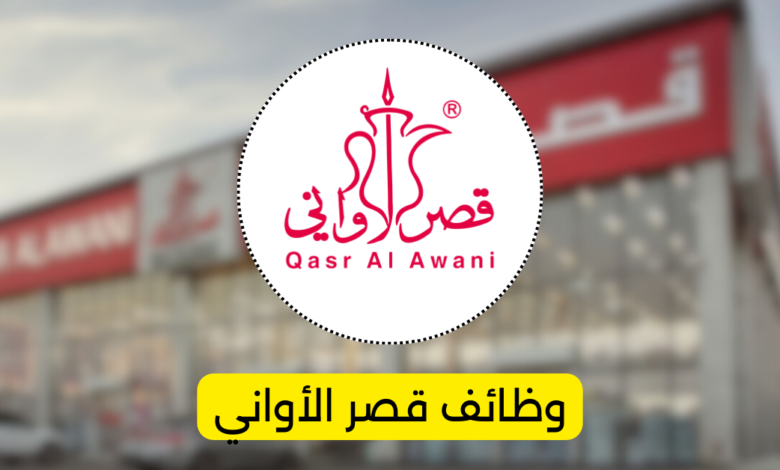 وظائف قصر الأواني