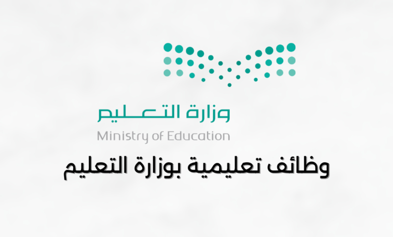 الوظائف التعليمية