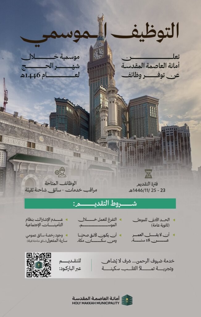 تفاصيل وظائف موسمية لأمانة العاصمة المقدسة