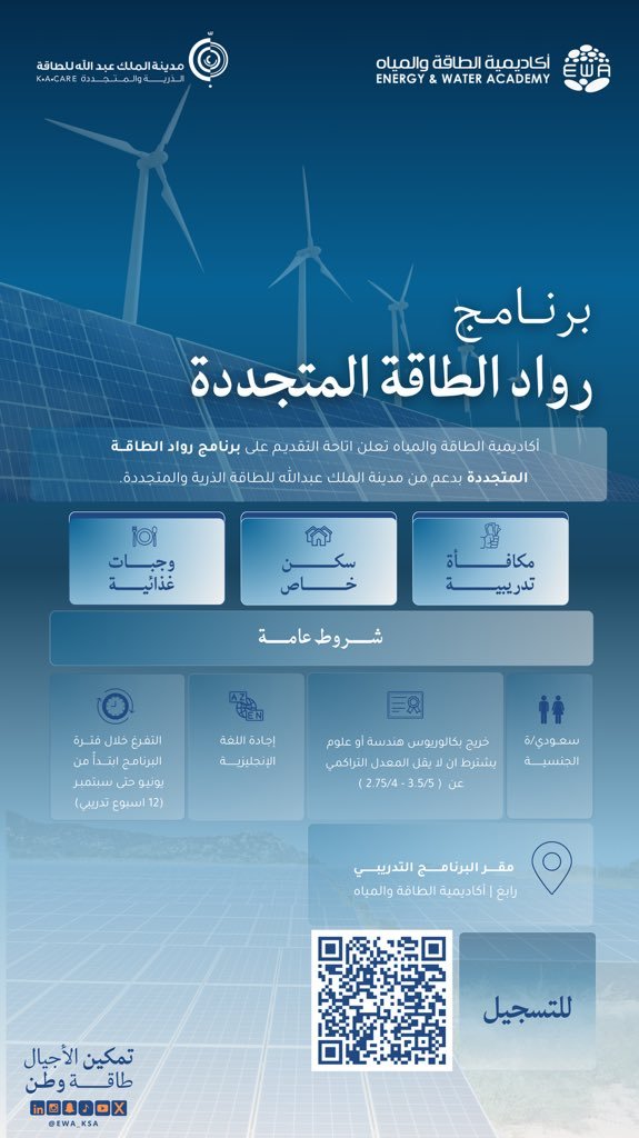 برنامج رواد الطاقة المتجددة