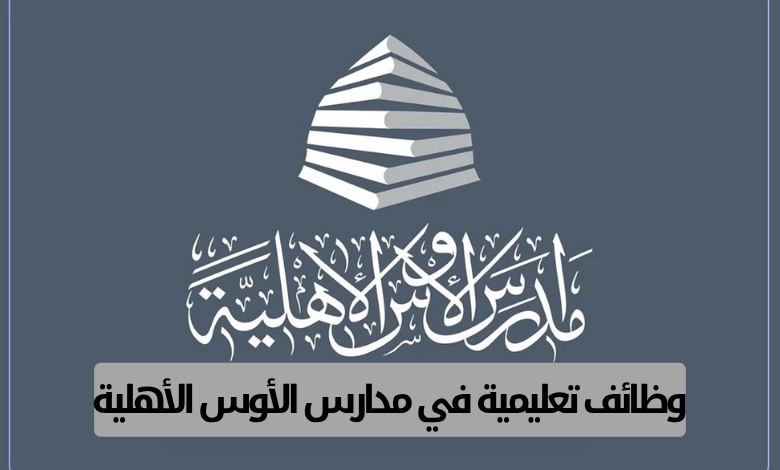 وظائف تعليمية في مدارس الأوس الأهلية