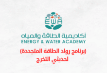 أكاديمية الطاقة والمياه (برنامج رواد الطاقة المتجددة)