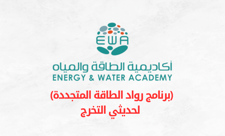 أكاديمية الطاقة والمياه (برنامج رواد الطاقة المتجددة)