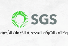 وظائف الشركة السعودية للخدمات الأرضية