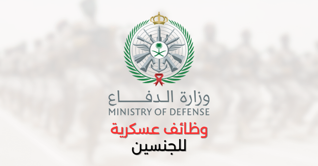 وظائف عسكرية وزارة الدفاع