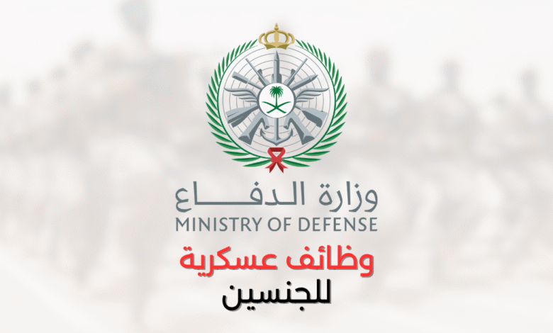 وظائف عسكرية وزارة الدفاع