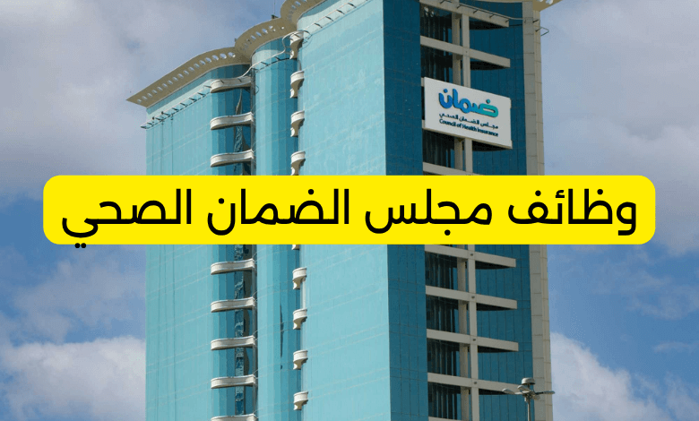 وظائف مجلس الضمان الصحي