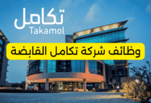 وظائف شركة تكامل القابضة