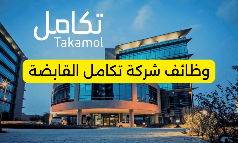 وظائف شركة تكامل القابضة