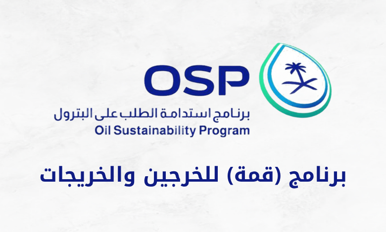 برنامج (قمة) للخرجين والخريجات
