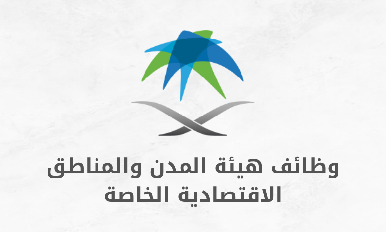 وظائف هيئة المدن والمناطق الاقتصادية الخاصة