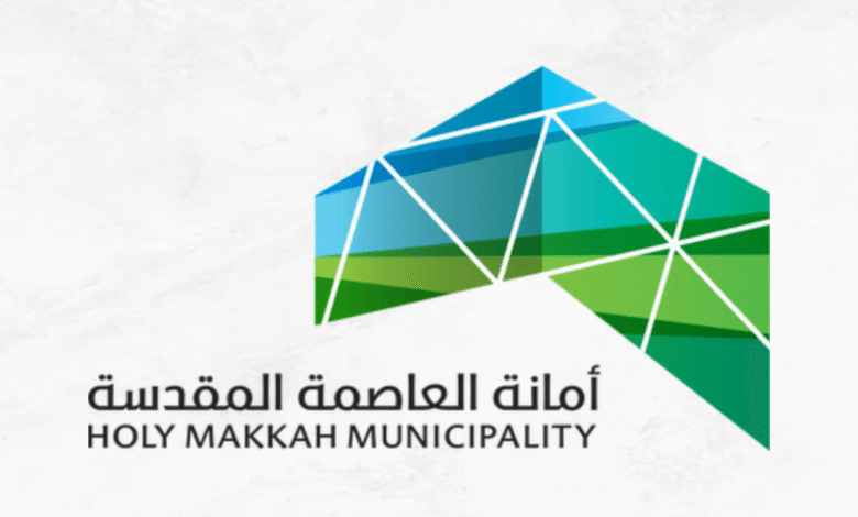 أمانة العاصمة المقدسة
