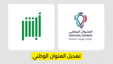 تعديل العنوان الوطني