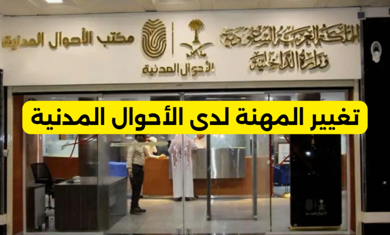 تغيير المهنة لدى الأحوال المدنية