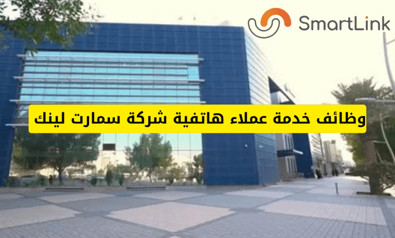 وظائف خدمة عملاء هاتفية شركة سمارت لينك