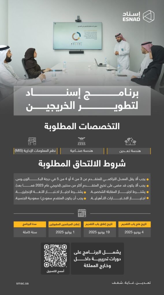 برنامج إسناد لتطوير الخريجين