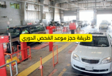 طريقة حجز موعد الفحص الدوري