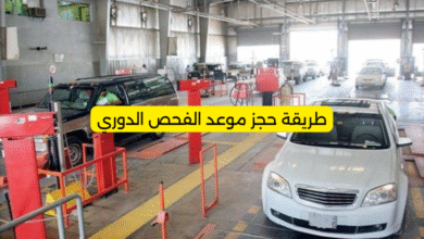 طريقة حجز موعد الفحص الدوري