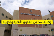 وظائف مدارس العقيق الأهلية والدولية