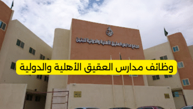 وظائف مدارس العقيق الأهلية والدولية