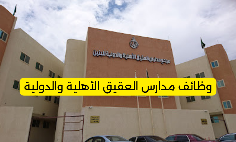 وظائف مدارس العقيق الأهلية والدولية