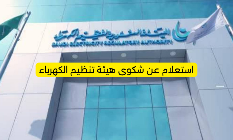 استعلام عن شكوى هيئة تنظيم الكهرباء